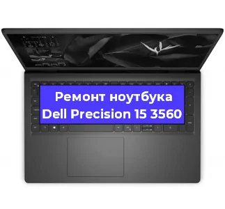 Замена процессора на ноутбуке Dell Precision 15 3560 в Екатеринбурге